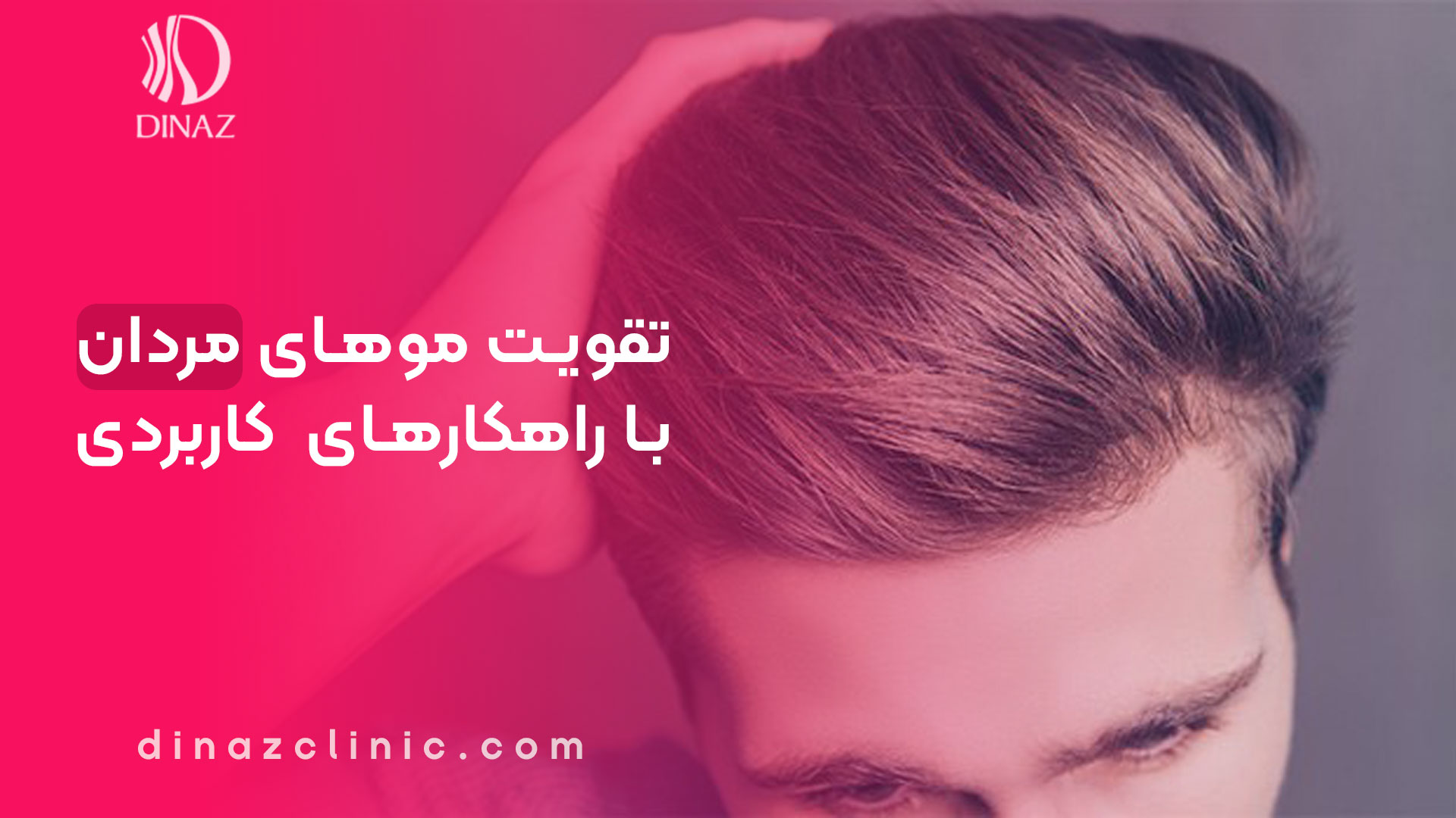 تقویت موهای مردان با راهکارهای بسیار کاربردی