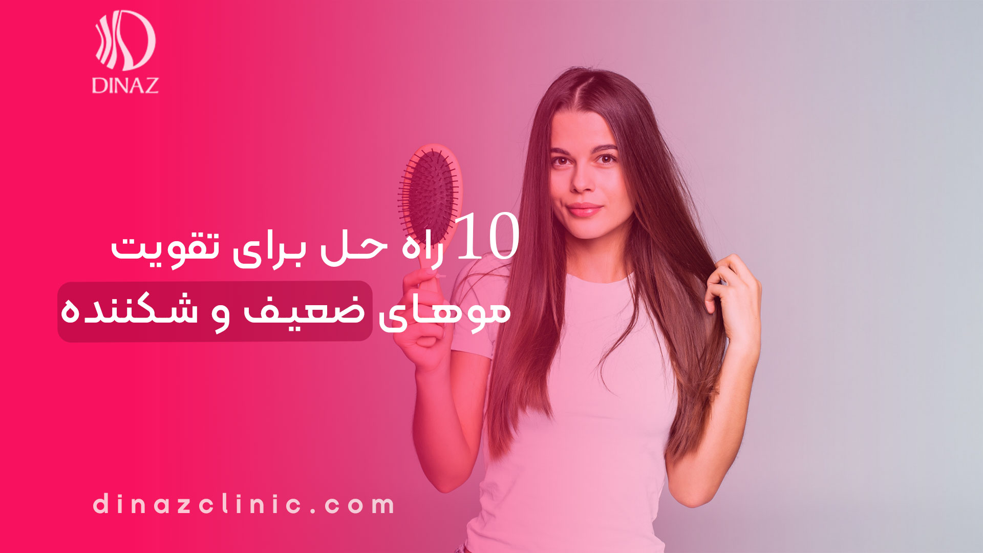 10 راه حل برای تقویت موهای ضعیف و شکننده