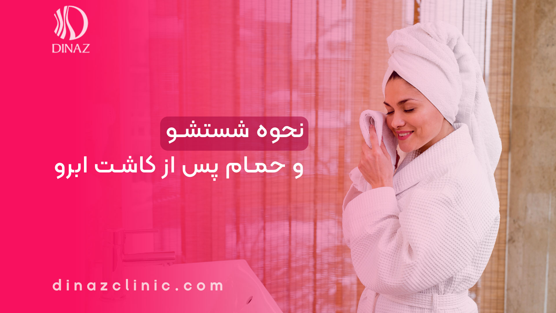 نحوه شستشو و حمام پس از کاشت ابرو