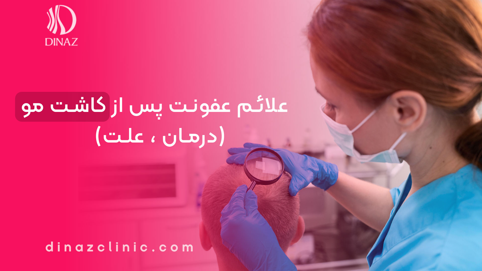 علائم عفونت پس از کاشت مو (درمان ، علت)