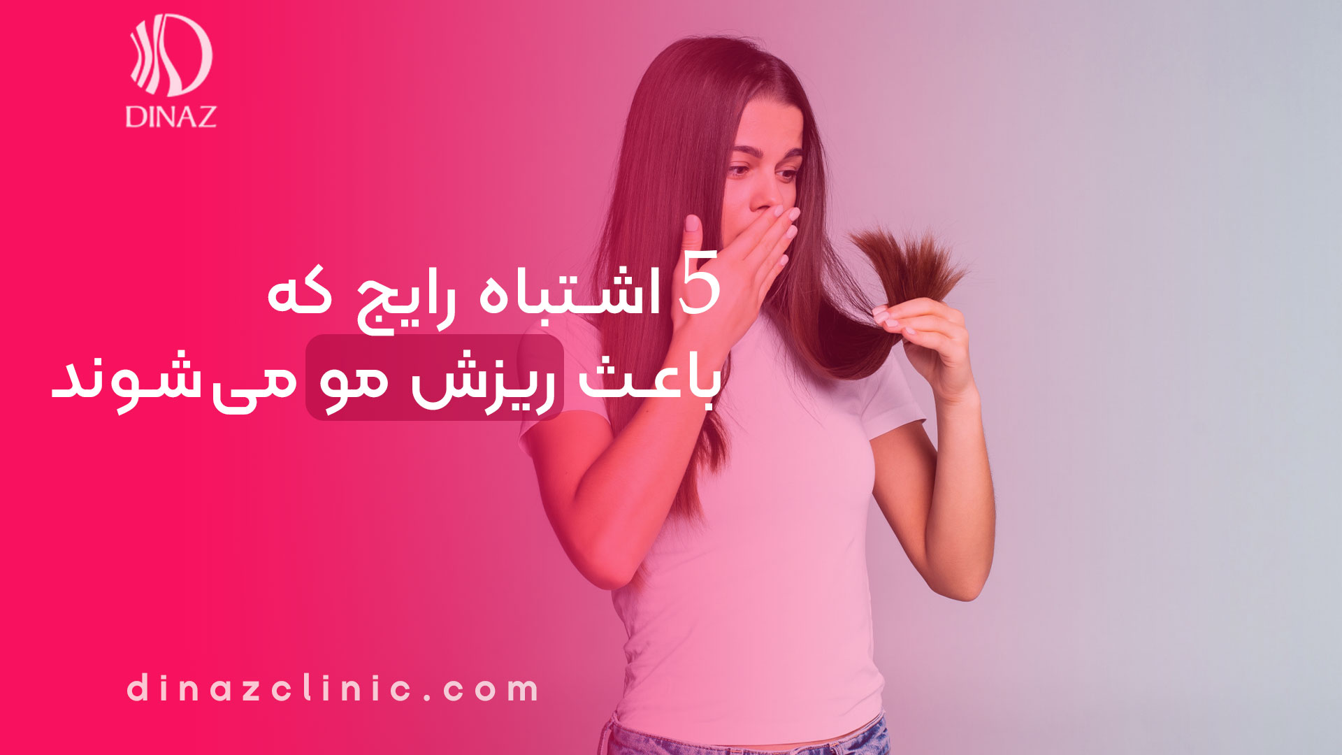 5 اشتباه رایج که باعث ریزش مو می‌شوند (راهکارهای پیشگیری)