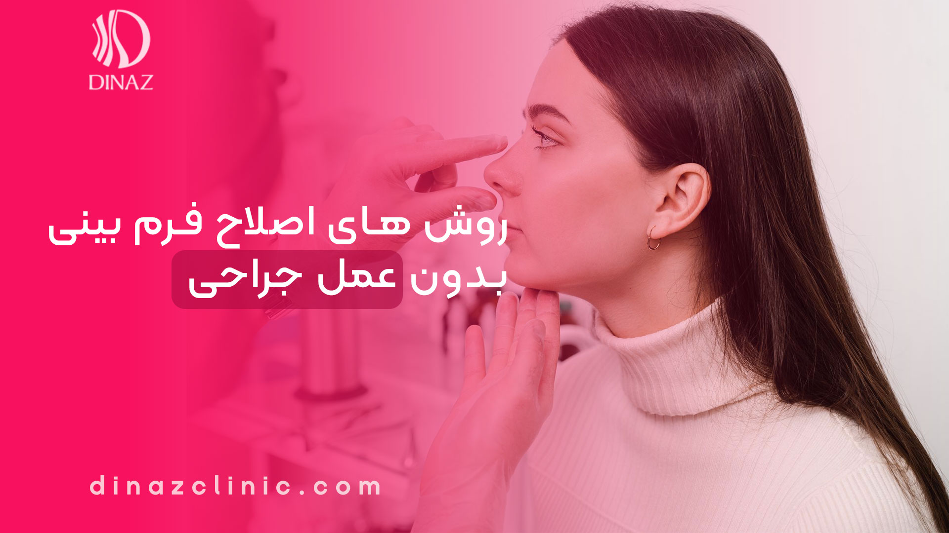 اصلاح فرم بینی بدون عمل جراحی