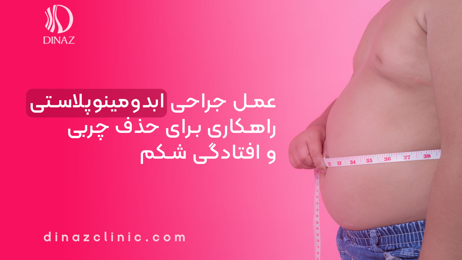 عمل جراحی ابدومینوپلاستی | راهکاری برای حذف چربی و افتادگی شکم