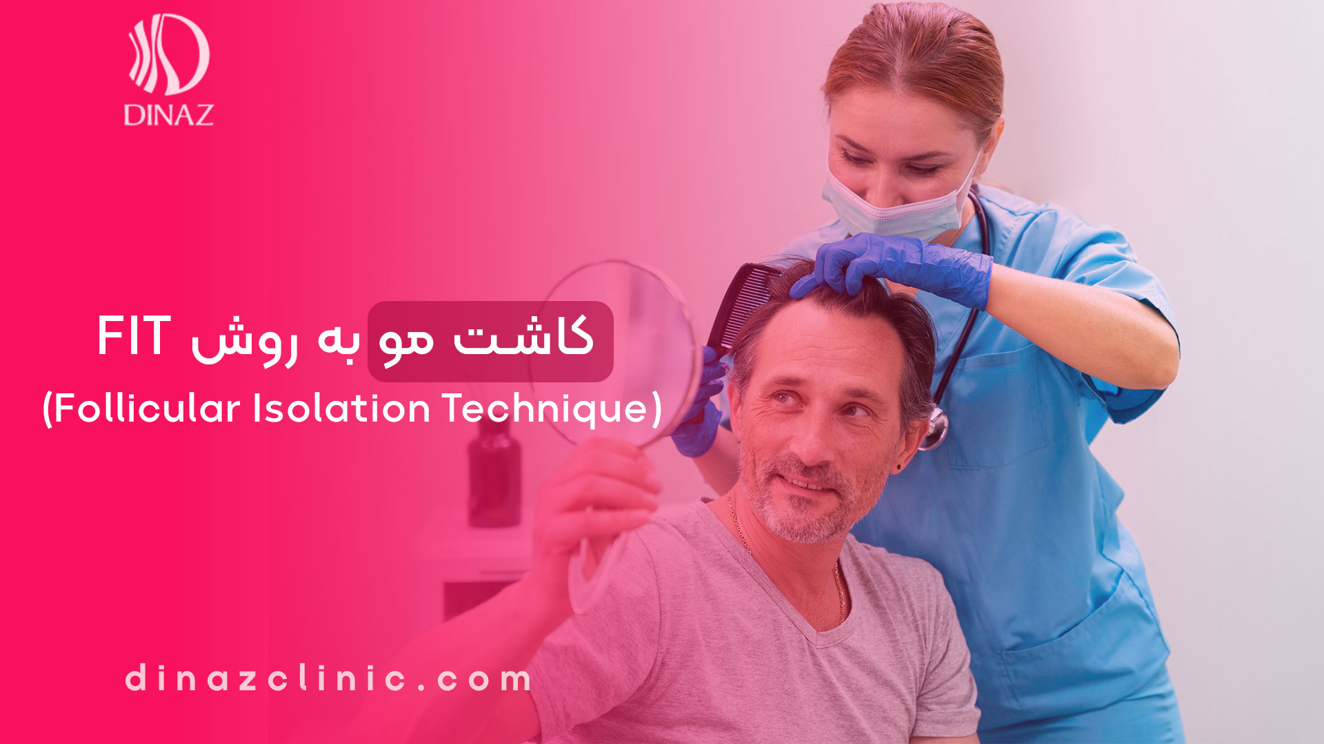 کاشت مو به روش FIT (Follicular Isolation Technique)