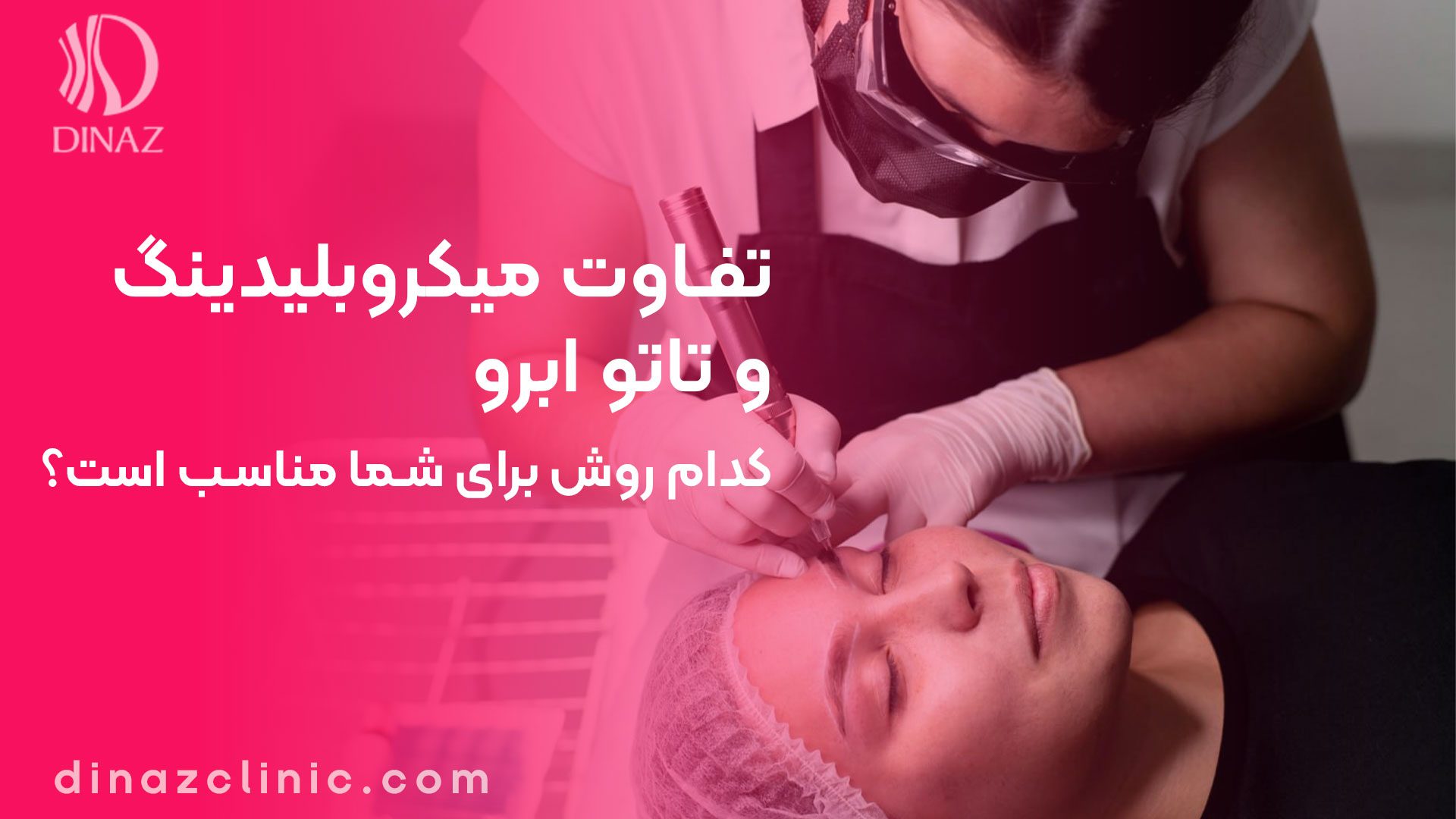 تفاوت میکروبلیدینگ و تاتو ابرو: بهترین روش برای شما کدام است؟