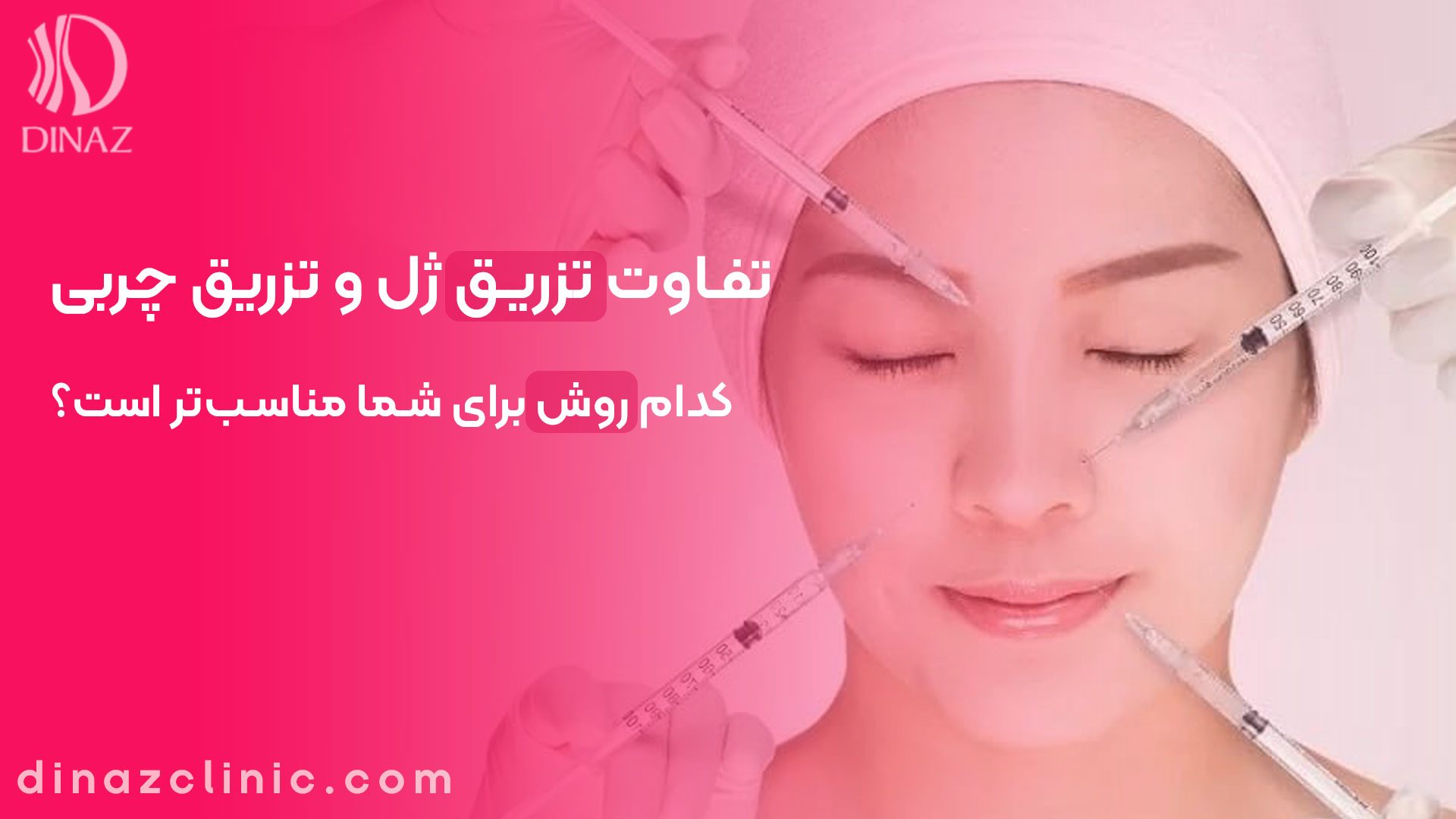 تفاوت تزریق ژل و تزریق چربی؛ کدام روش برای شما مناسب‌تر است؟