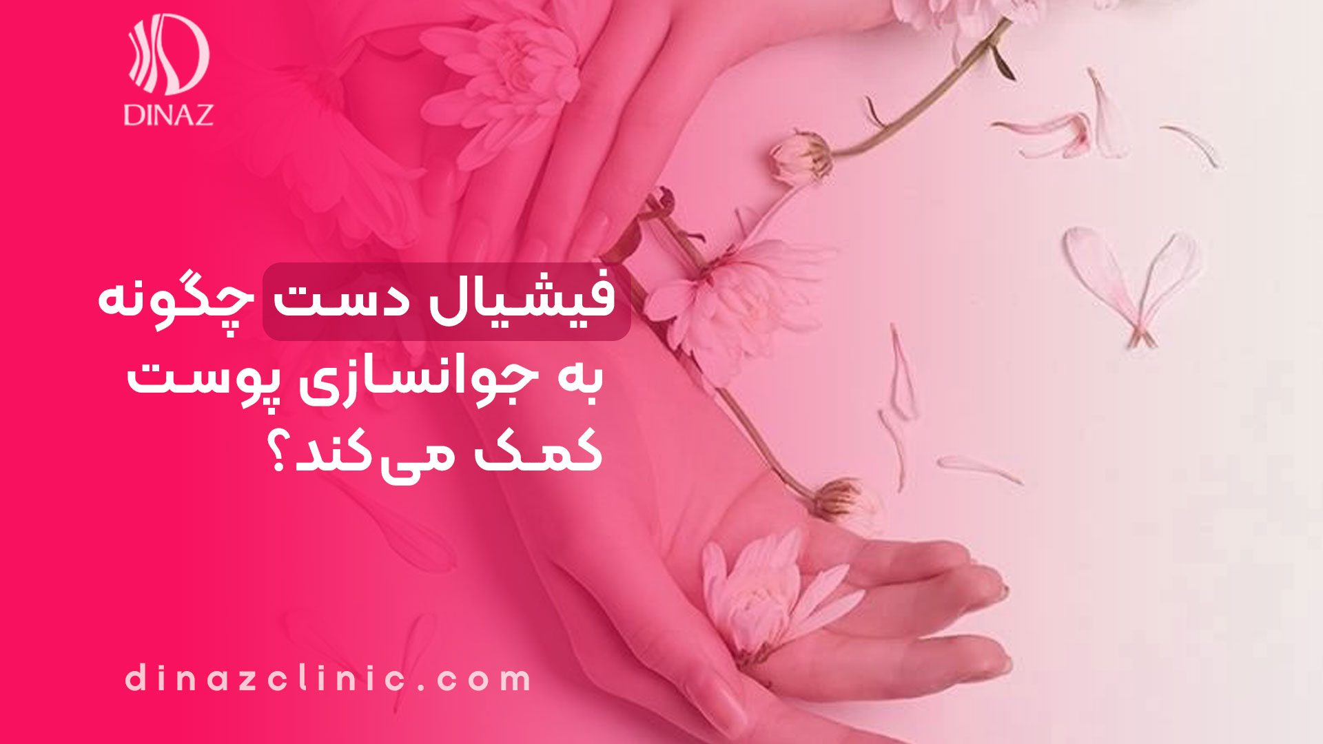 فیشیال دست چیست و چگونه به جوانسازی پوست کمک می‌کند؟