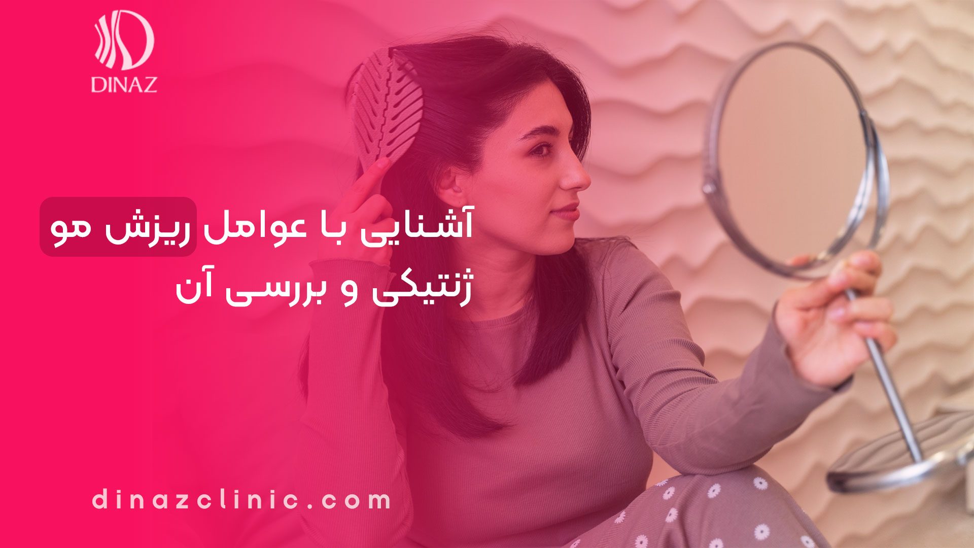 آشنایی با عوامل ریزش مو ژنتیکی و بررسی آن