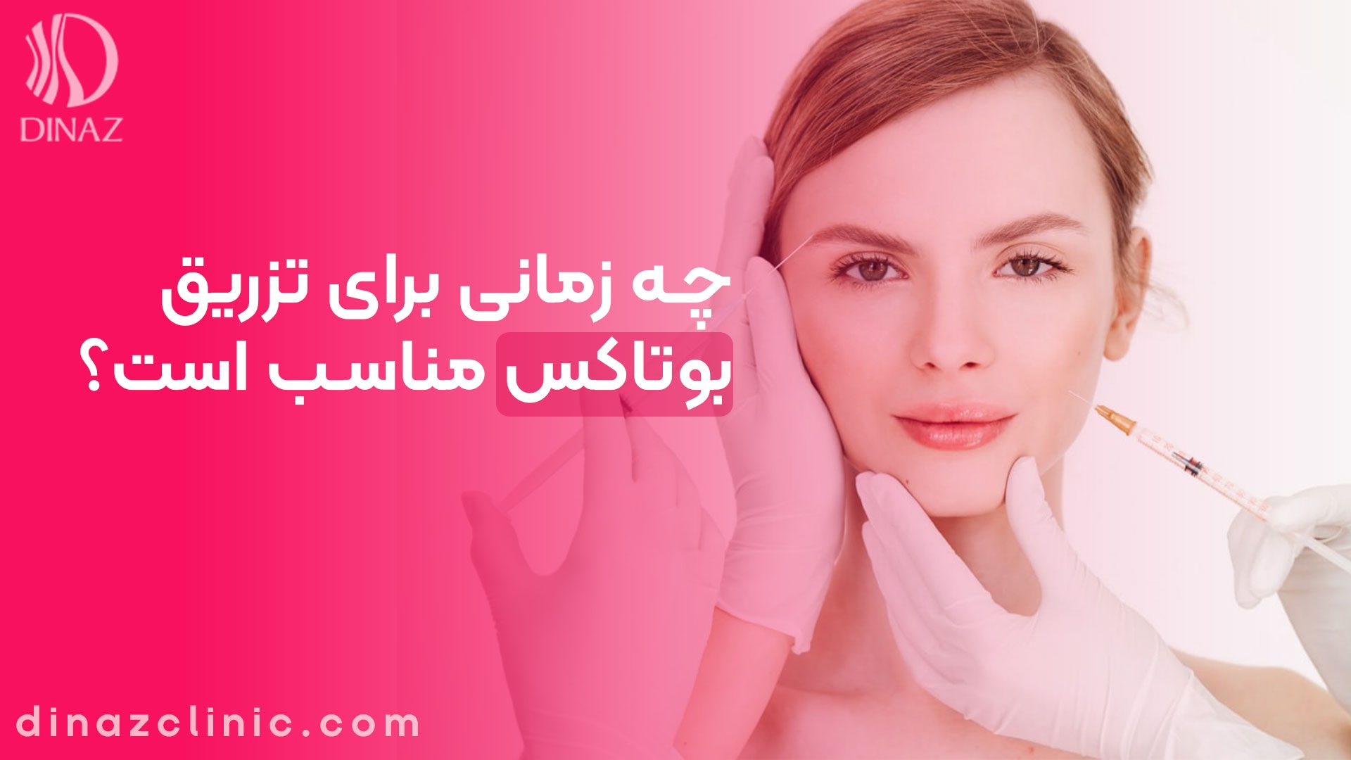 سن مناسب برای بوتاکس صورت: چه زمانی برای این تزریق مناسب است؟