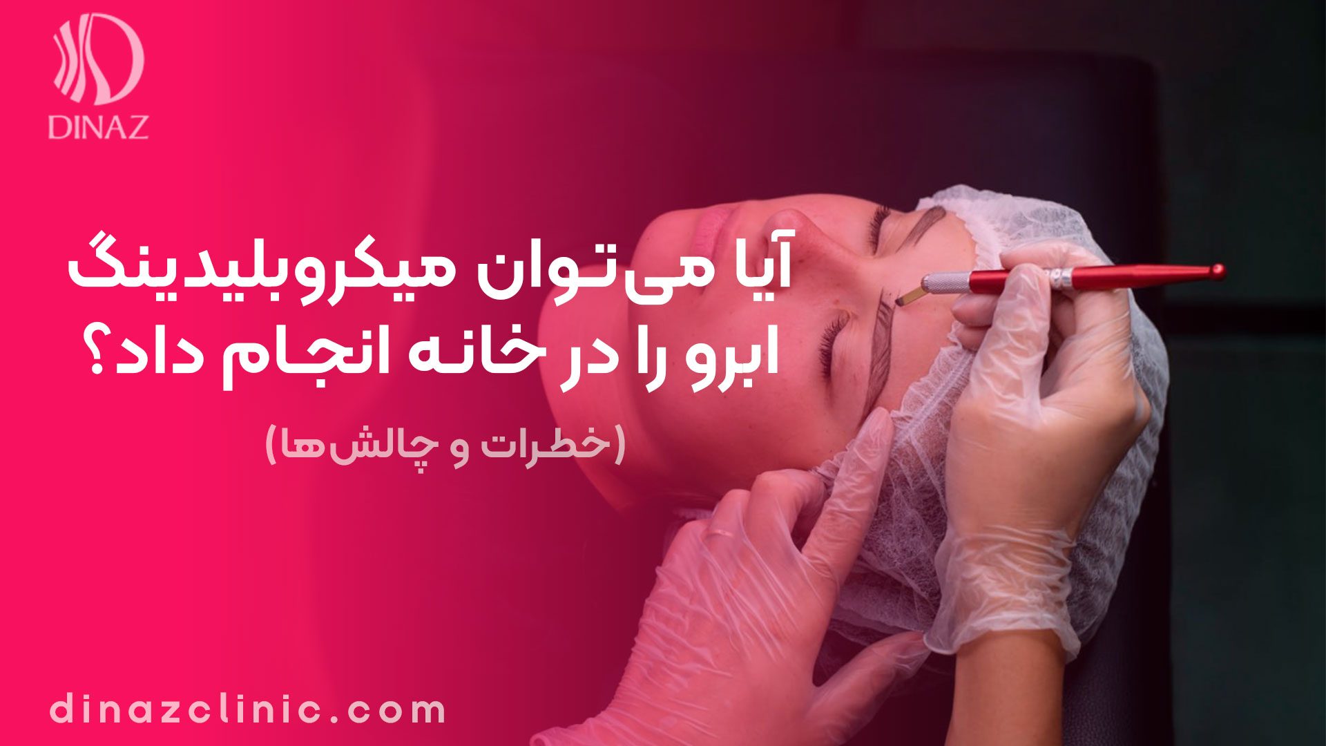 آیا می‌توان میکروبلیدینگ ابرو در خانه انجام داد؟ خطرات و چالش‌ها